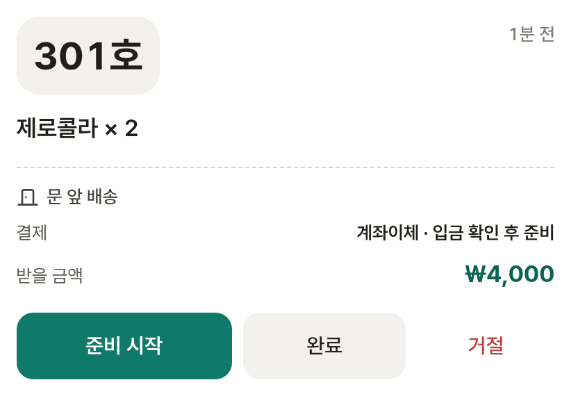 프런트 주문 카드 — 301호 제로콜라 ×2, 받을 금액 ₩4,000