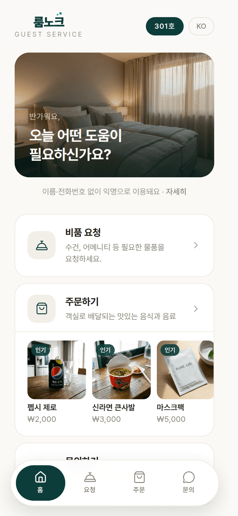 손님 홈 화면 — 비품·주문·문의 진입