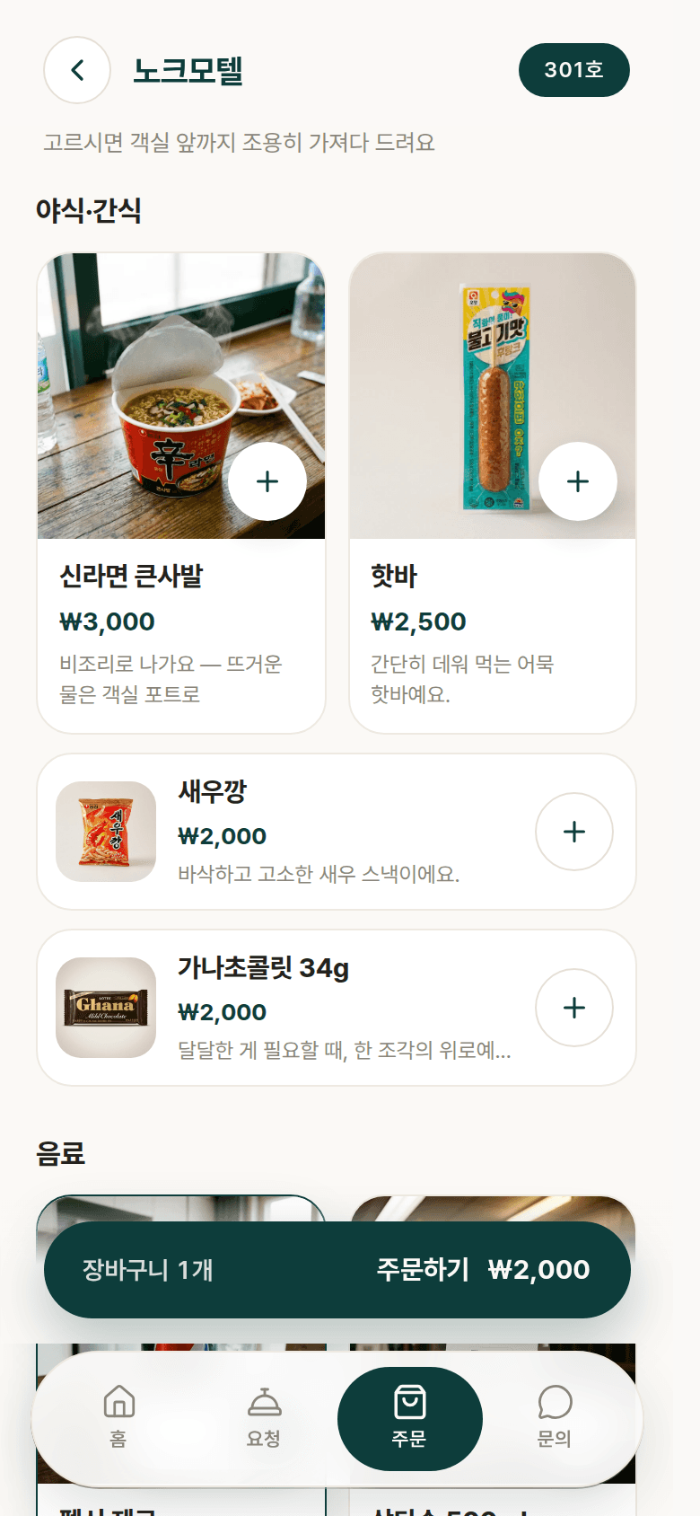 주문 매대 화면 — 실물 사진에서 1탭 담기